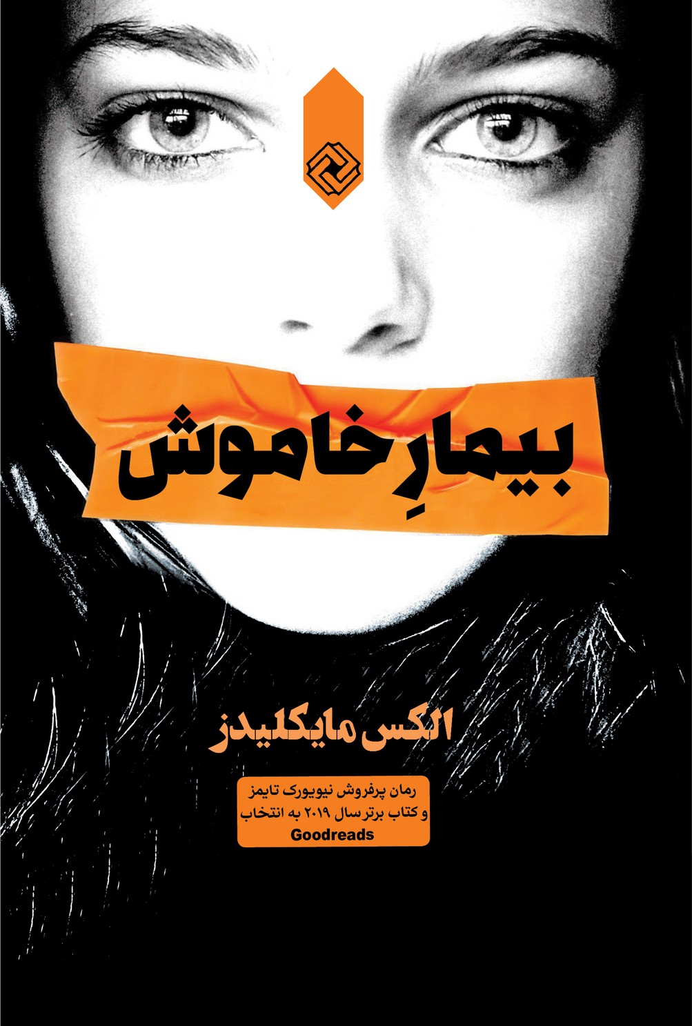 پایانه - بیمار خاموش