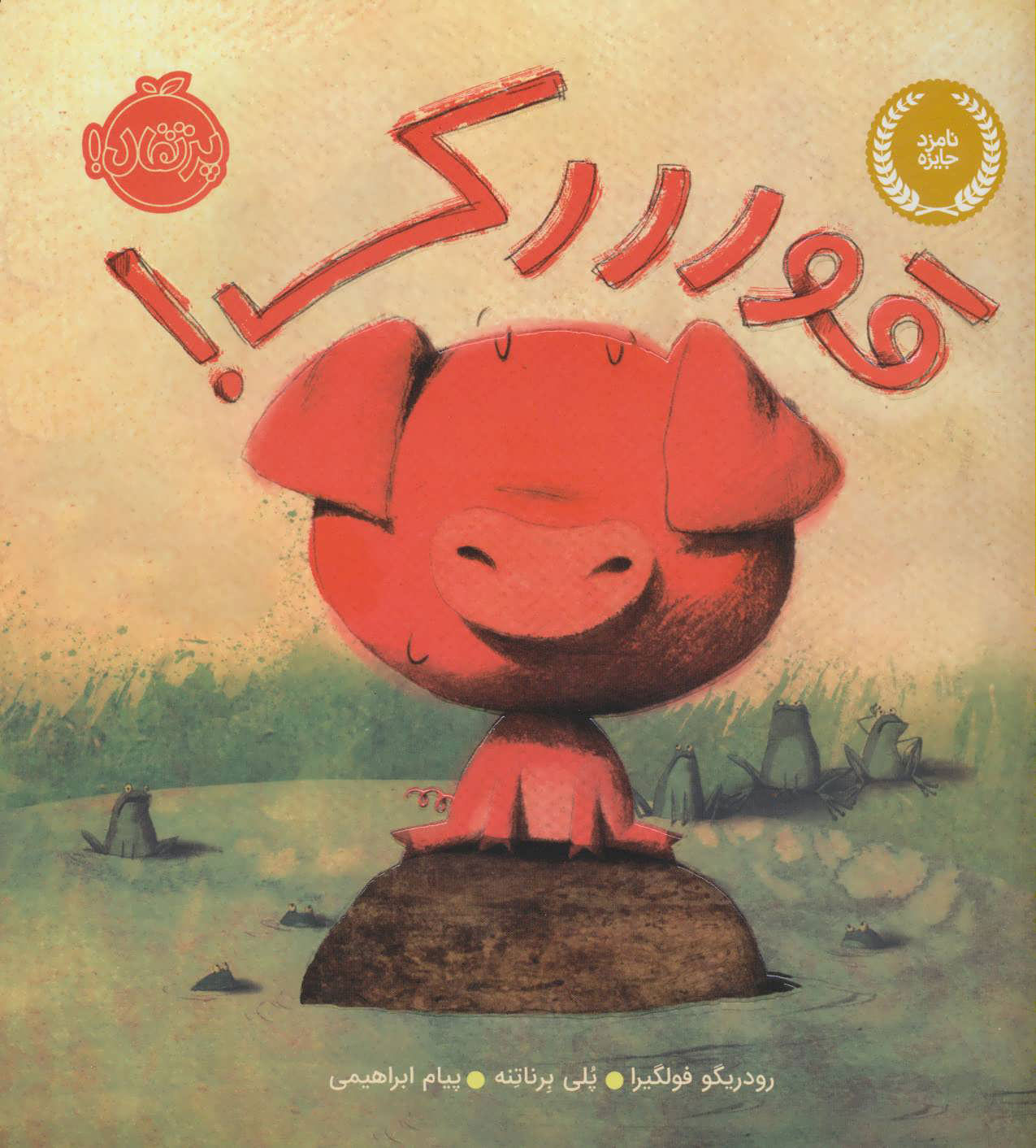 پایانه - قورررک!