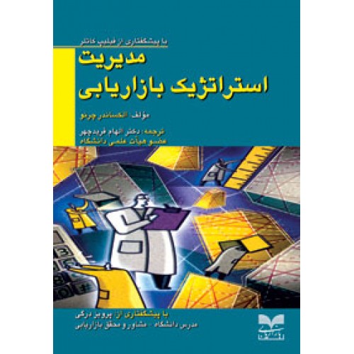 پایانه - مدیریت استراتژیک بازاریابی