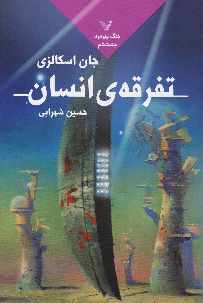 پایانه - تفرقه انسان