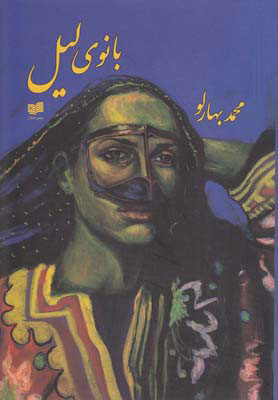 پایانه - بانوی لیل