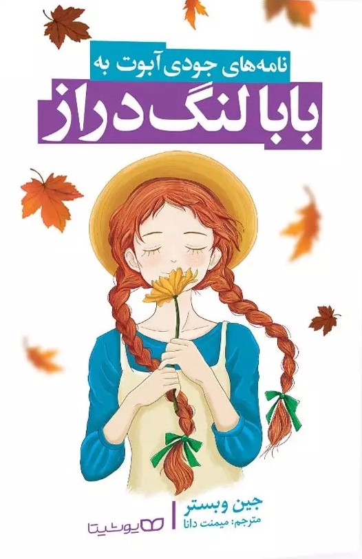 پایانه - بابا لنگ دراز