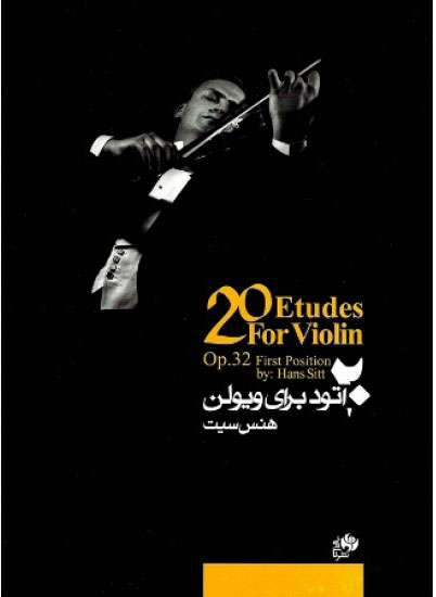 پایانه - ۲۰ اتود برای ویولن (جلد اول)