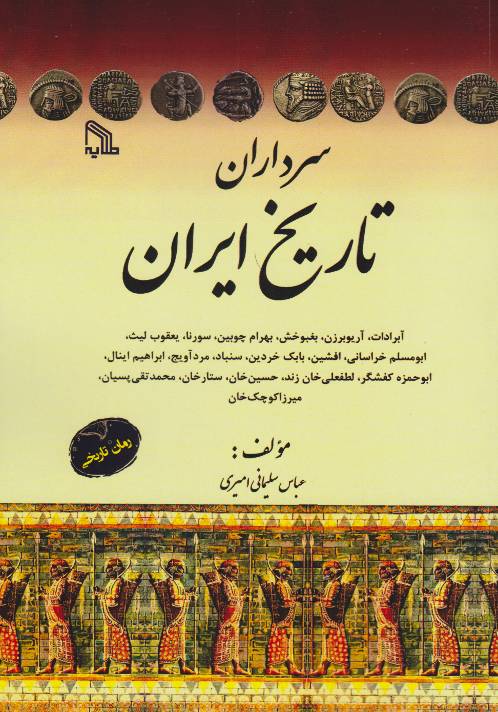 پایانه - سرداران تاریخ ایران