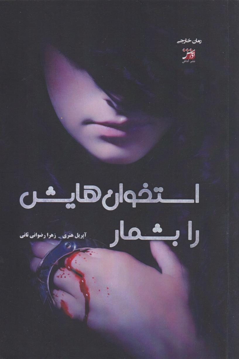 پایانه - استخوان هایش را بشمار