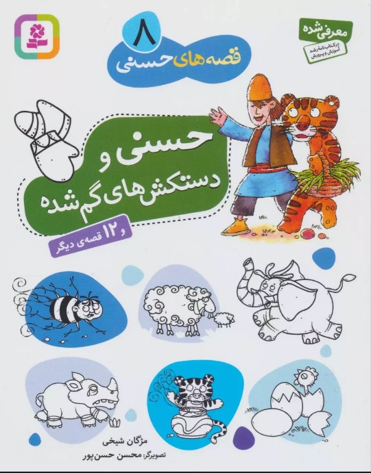 پایانه - حسنی و دستکش های گم شده و 12 قصه ی دیگر