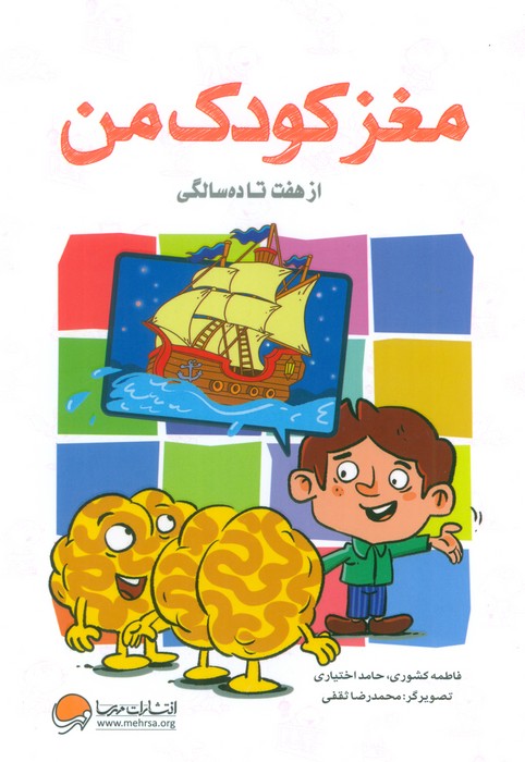 پایانه - مغز کودک من