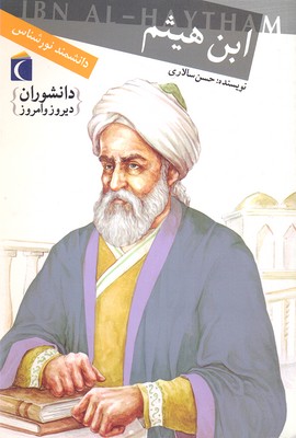 پایانه - ابن هیثم (دانشمند نورشناس)