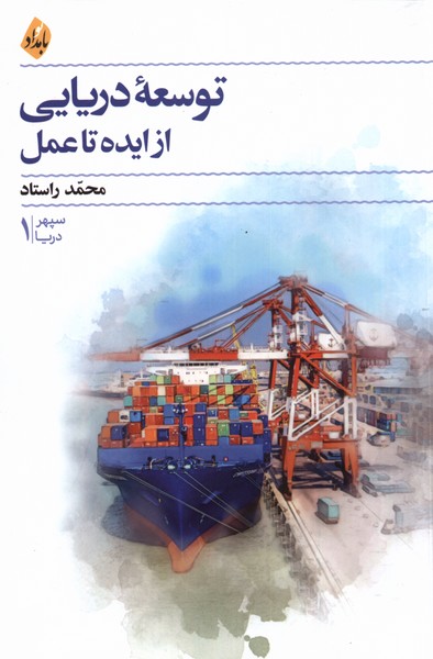 پایانه - توسعه ی دریایی از ایده تا عمل