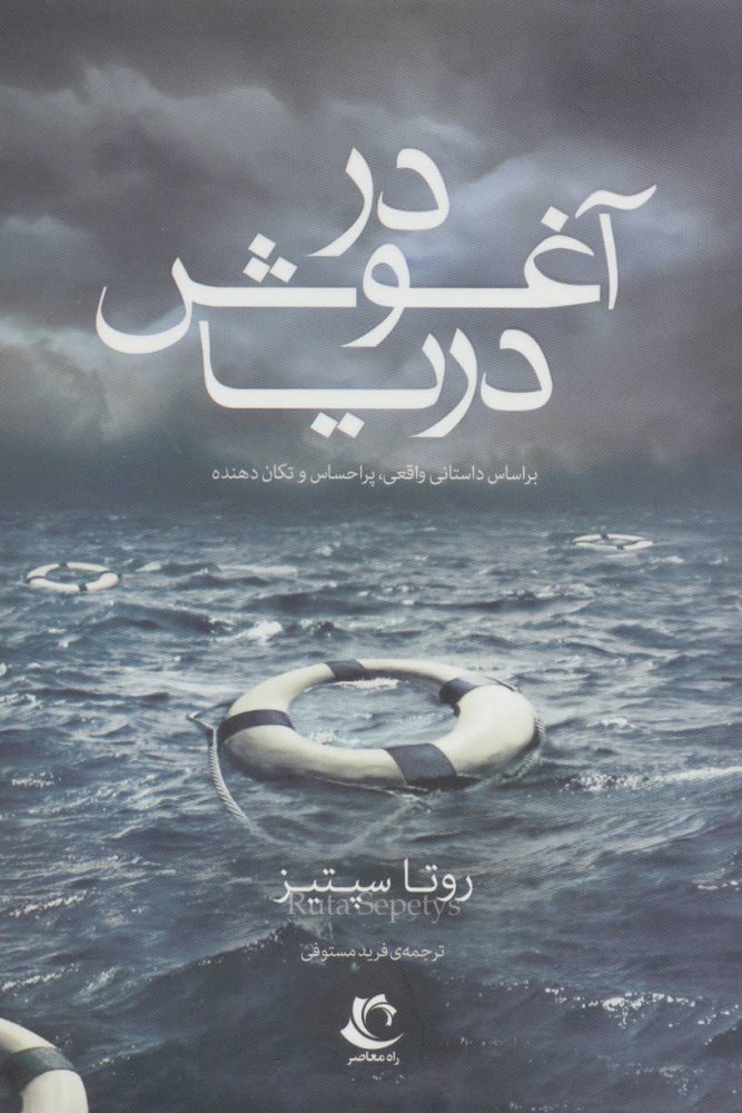 پایانه - در آغوش دریا