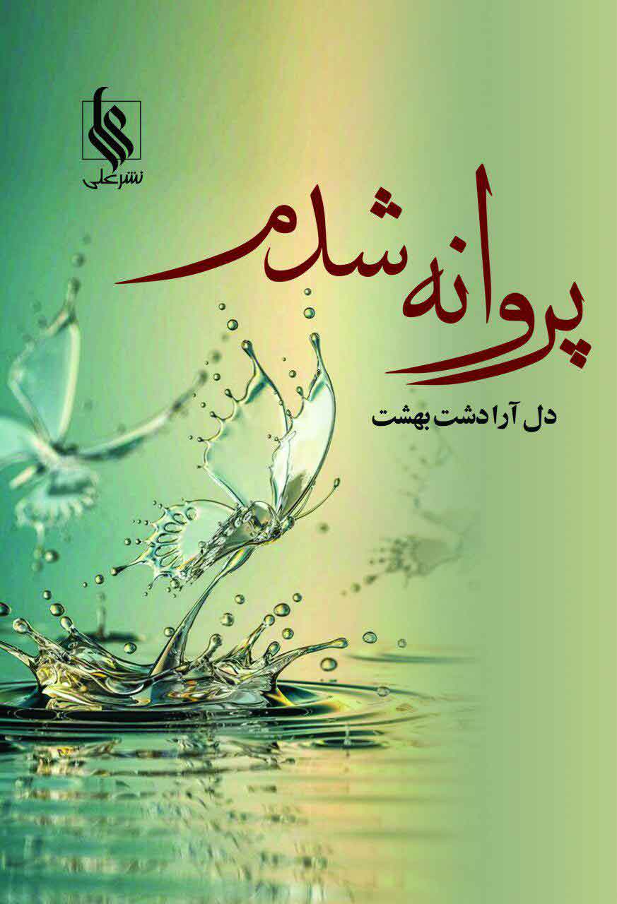 پایانه - پروانه شدم