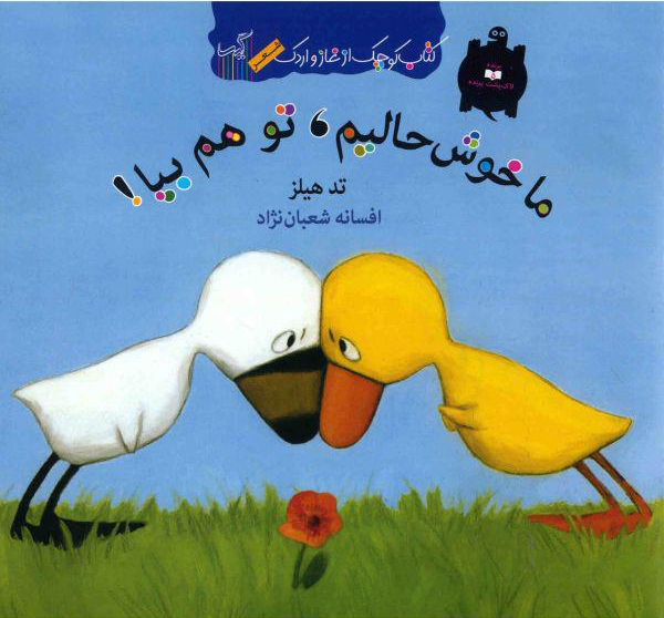 پایانه - ما خوش حالیم تو هم بیا