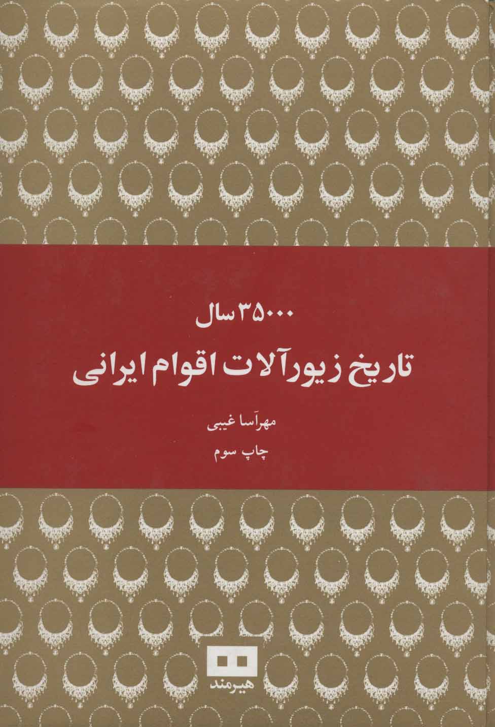 پایانه - 35000 سال تاریخ زیورآلات اقوام ایرانی