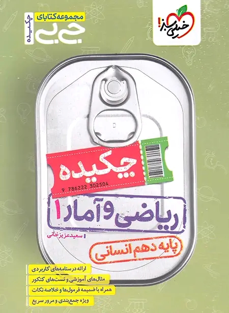 پایانه - جیبی چکیده ریاضی و آمار دهم انسانی