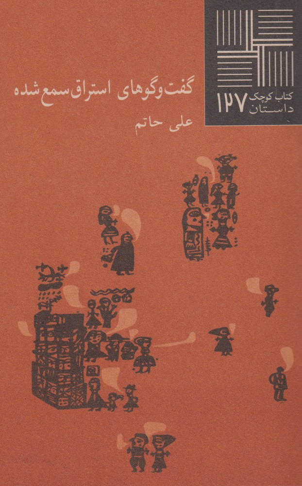 پایانه - گفت و گوهای استراق سمع