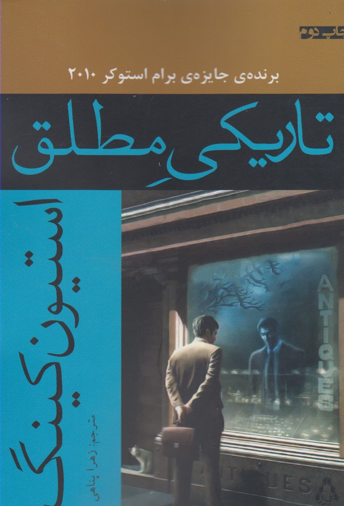 پایانه - تاریکی مطلق