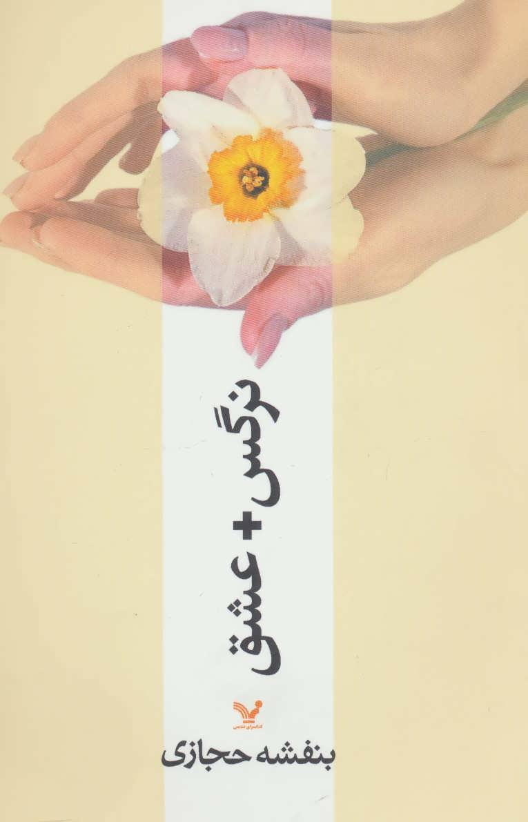 پایانه - نرگس + عشق