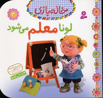 پایانه - لونا معلم می شود