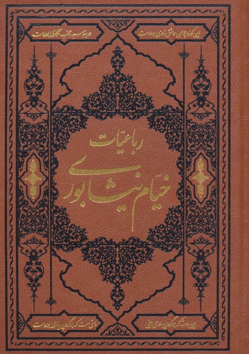پایانه - رباعیات خیام نیشابوری