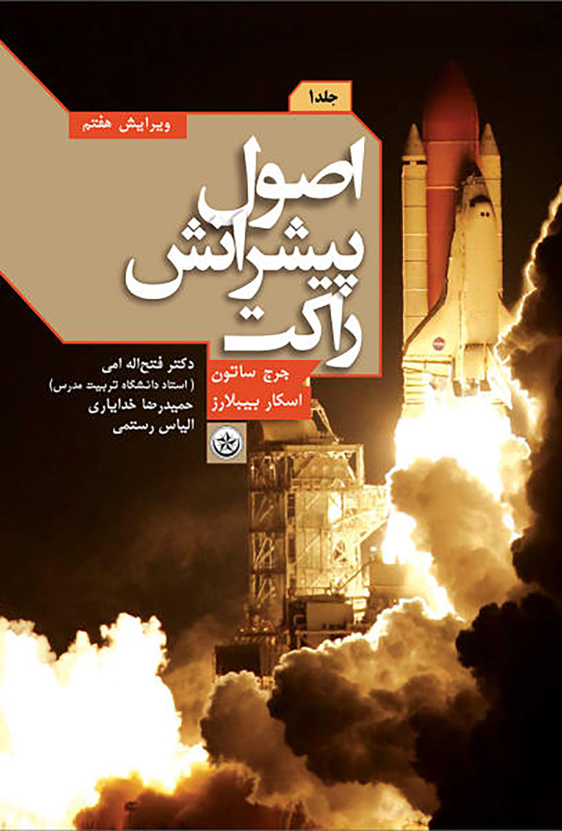 پایانه - اصول پیشرانش راکت