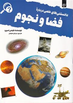 پایانه - دانستنی های علمی درباره فضا و نجوم