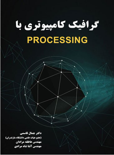 پایانه - گرافیک کامپیوتری با processing