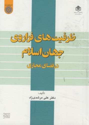 پایانه - ظرفیت های فراروی جهان اسلام