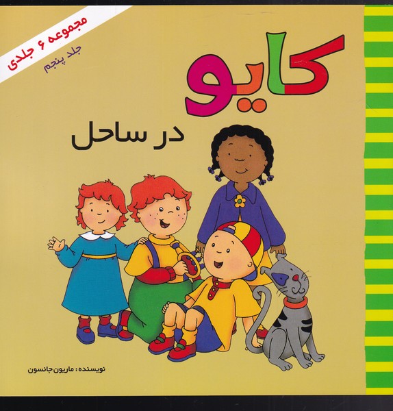 پایانه - کایو (جلد پنجم)