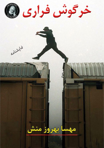 پایانه - خرگوش فراری