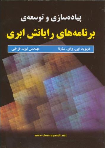 پایانه - پیاده سازی و توسعه ی برنامه های رایانش ابری