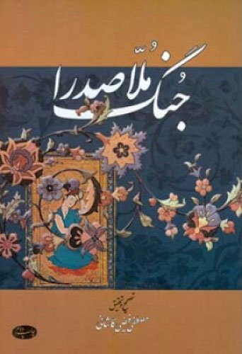 پایانه - جنگ ملاصدرا