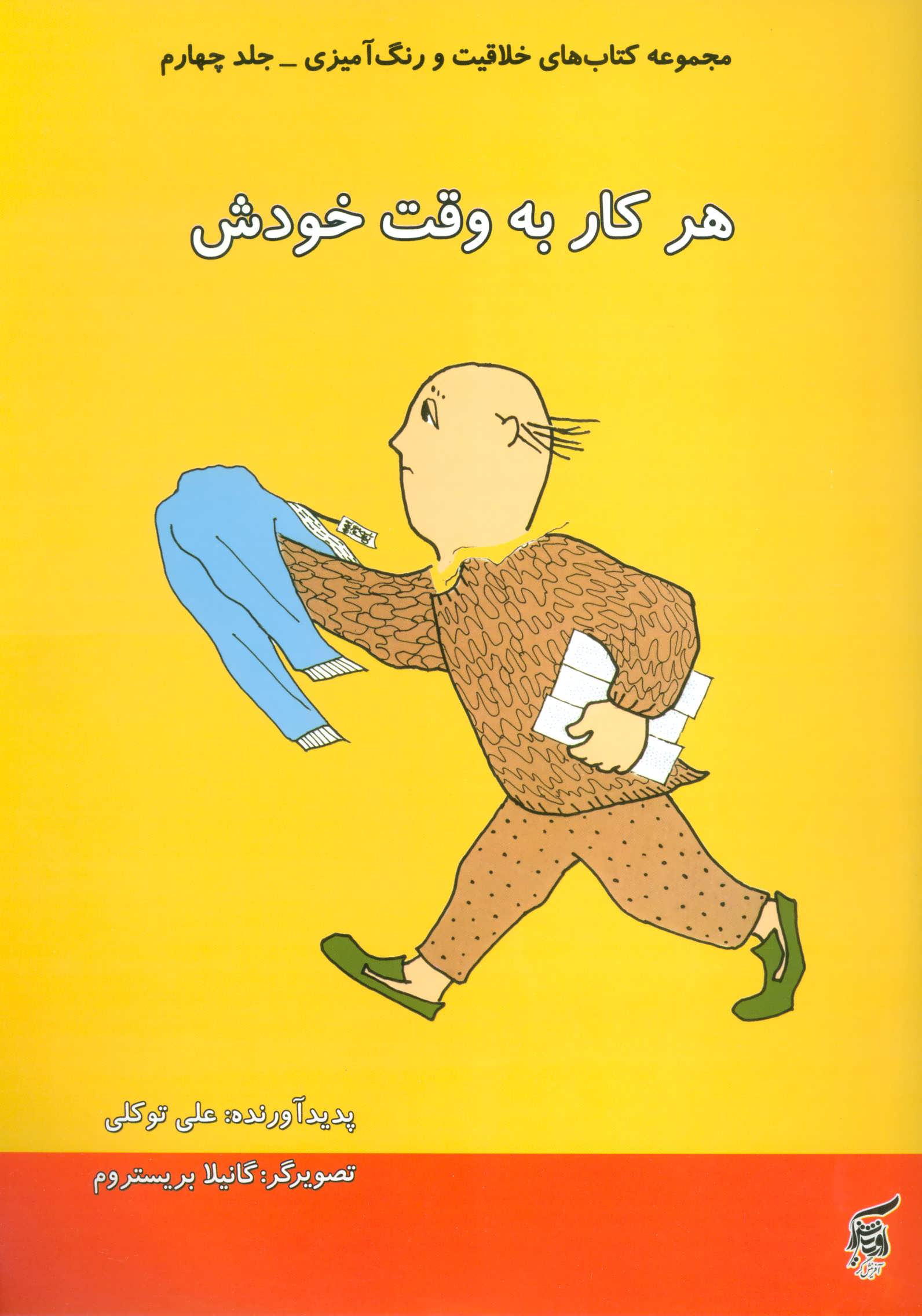 پایانه - هر کار به وقت خودش