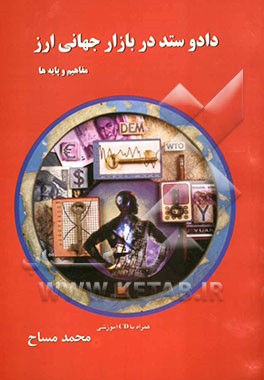 پایانه - داد و ستد در بازار جهانی ارز