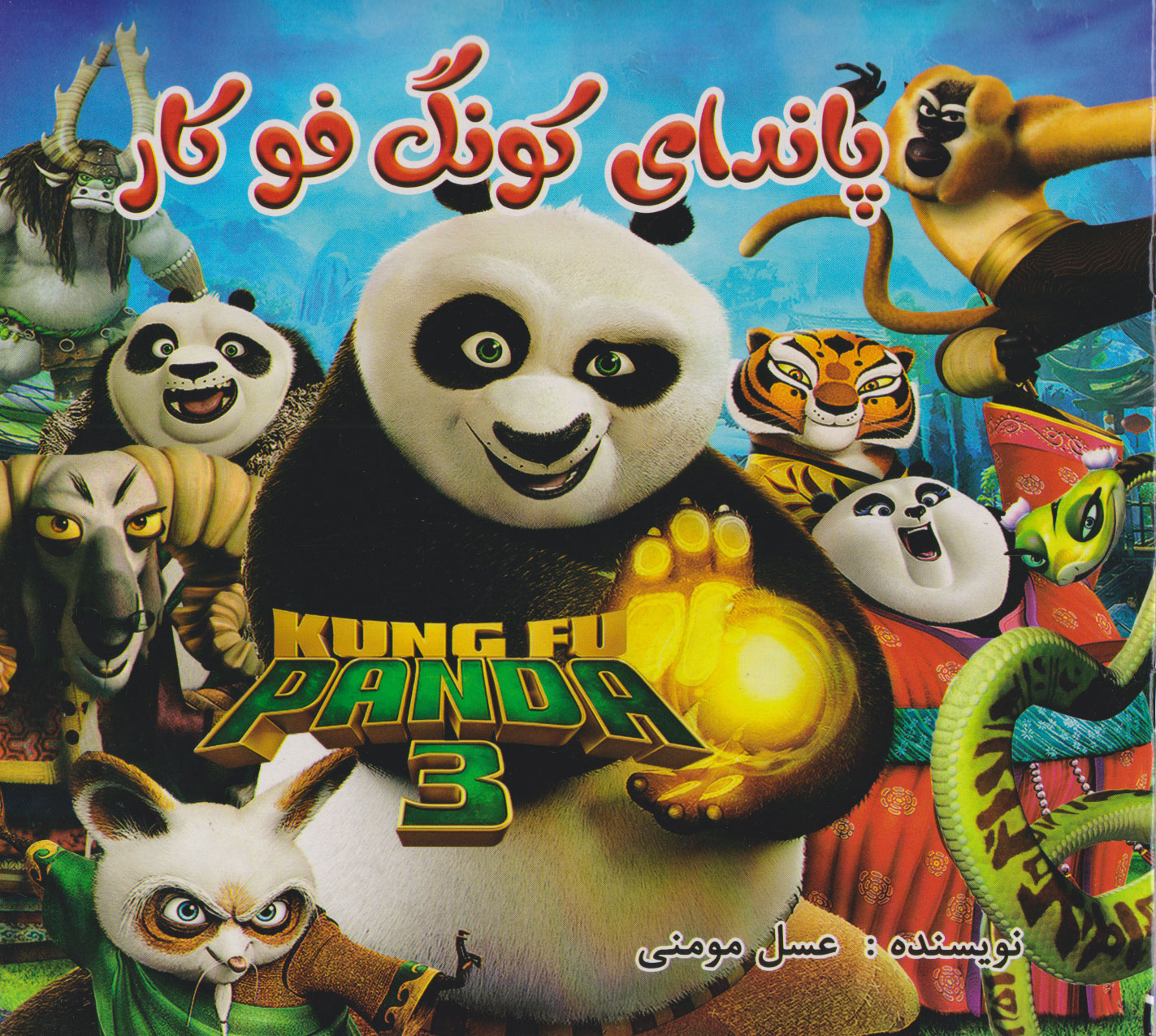 پایانه - رنگ آمیزی پاندای کونگ فو