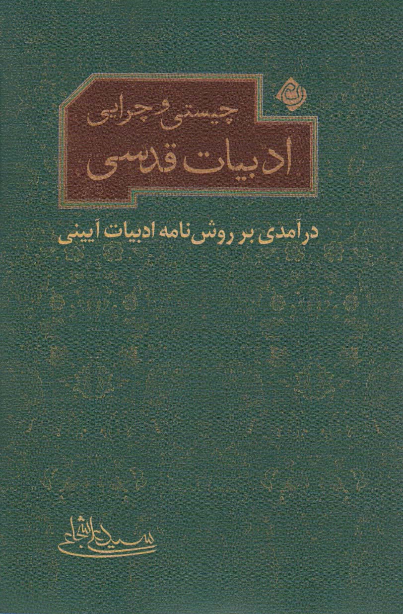 پایانه - چیستی و چرایی ادبیات قدسی