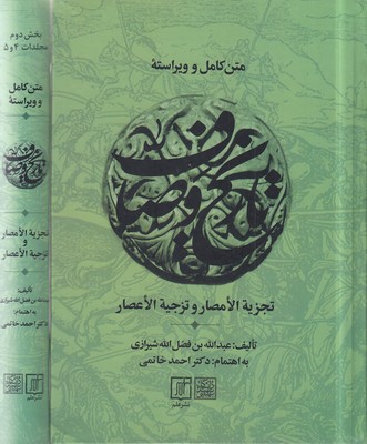 پایانه - متن کامل و ویراسته تاریخ وصاف (2 جلدی)