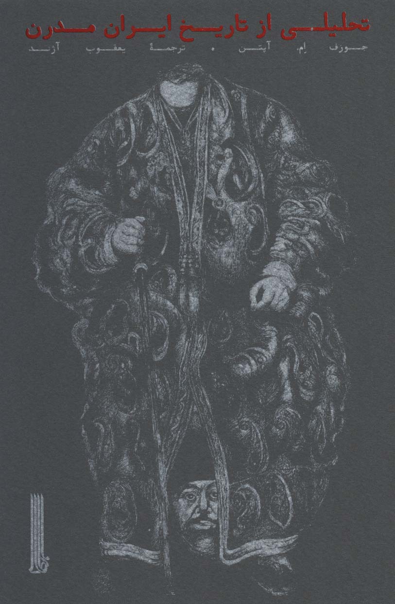 پایانه - تحلیلی از تاریخ ایران مدرن