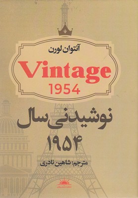 پایانه - نوشیدنی سال 1954