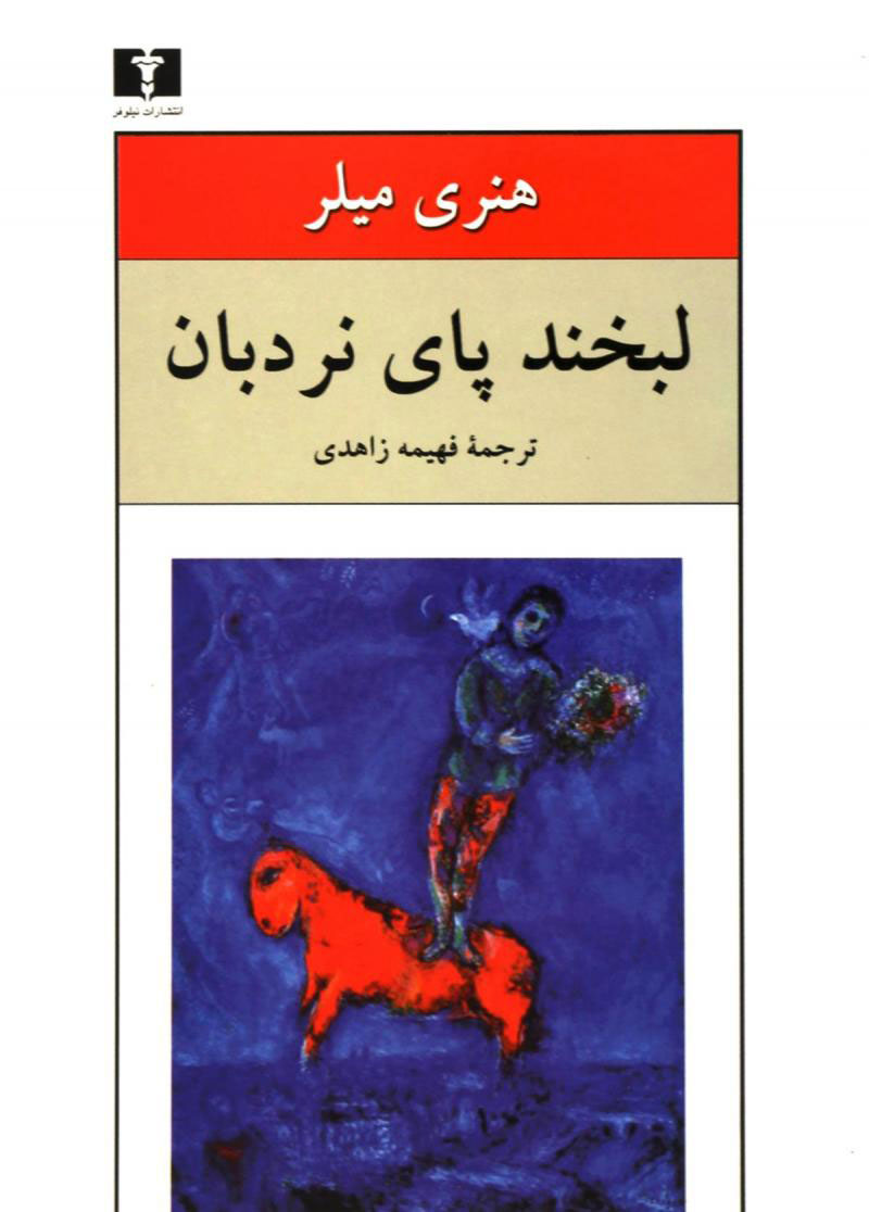 پایانه - لبخند پای نردبان