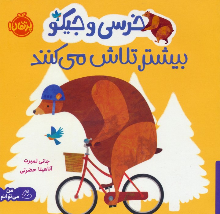 پایانه - خرسی و جیکو بیشتر تلاش می کنند