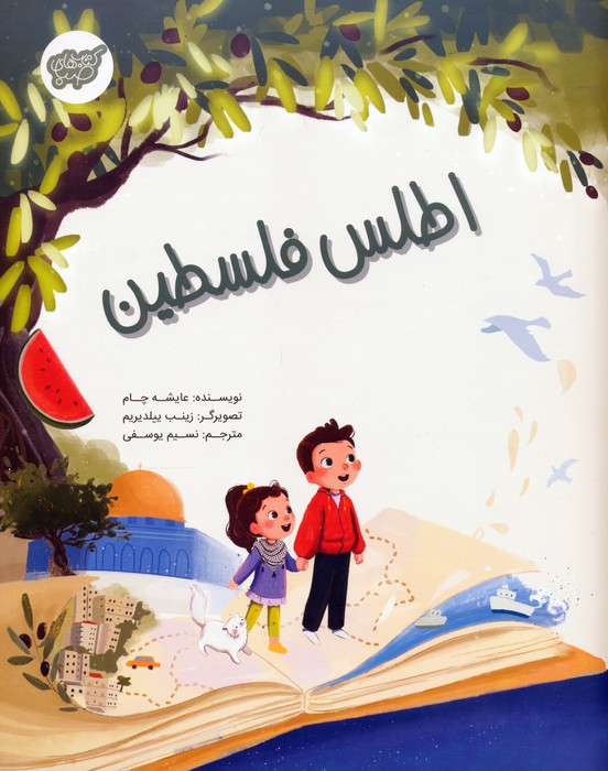 پایانه - اطلس فلسطین