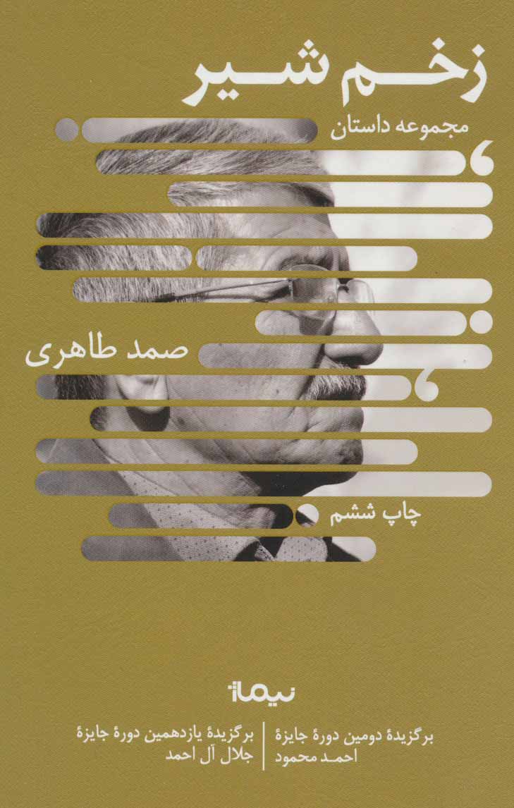 پایانه - زخم شیر