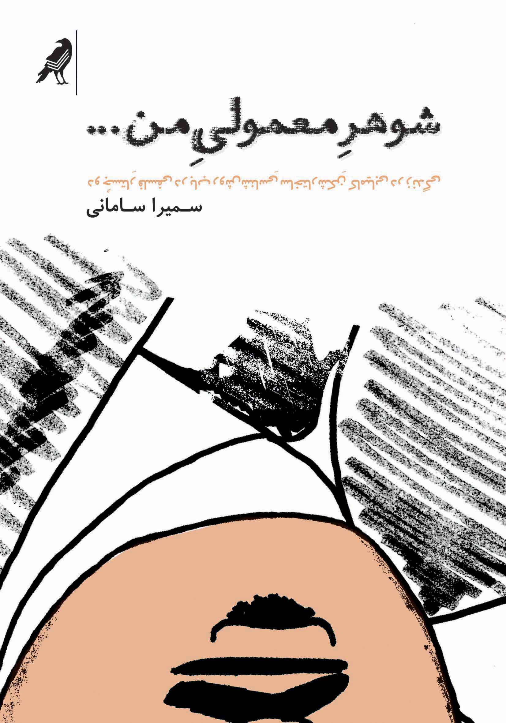 پایانه - شوهر معمولی من