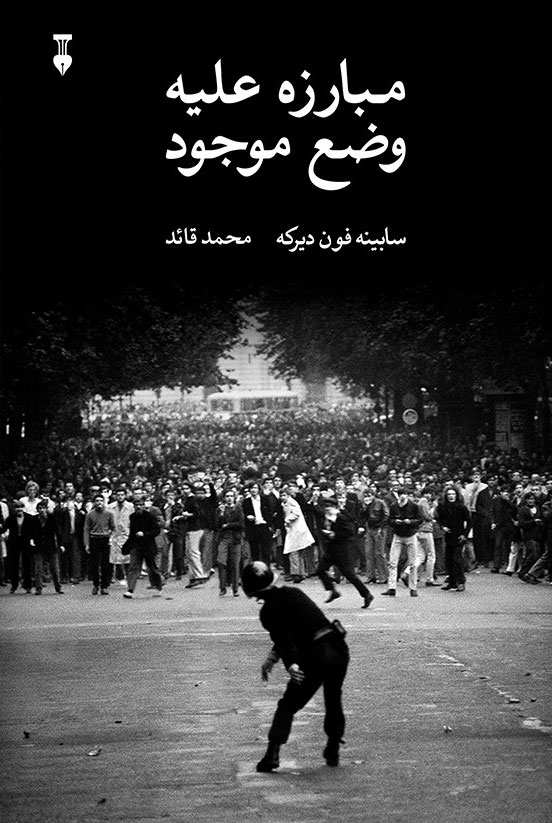 پایانه - مبارزه علیه وضع موجود