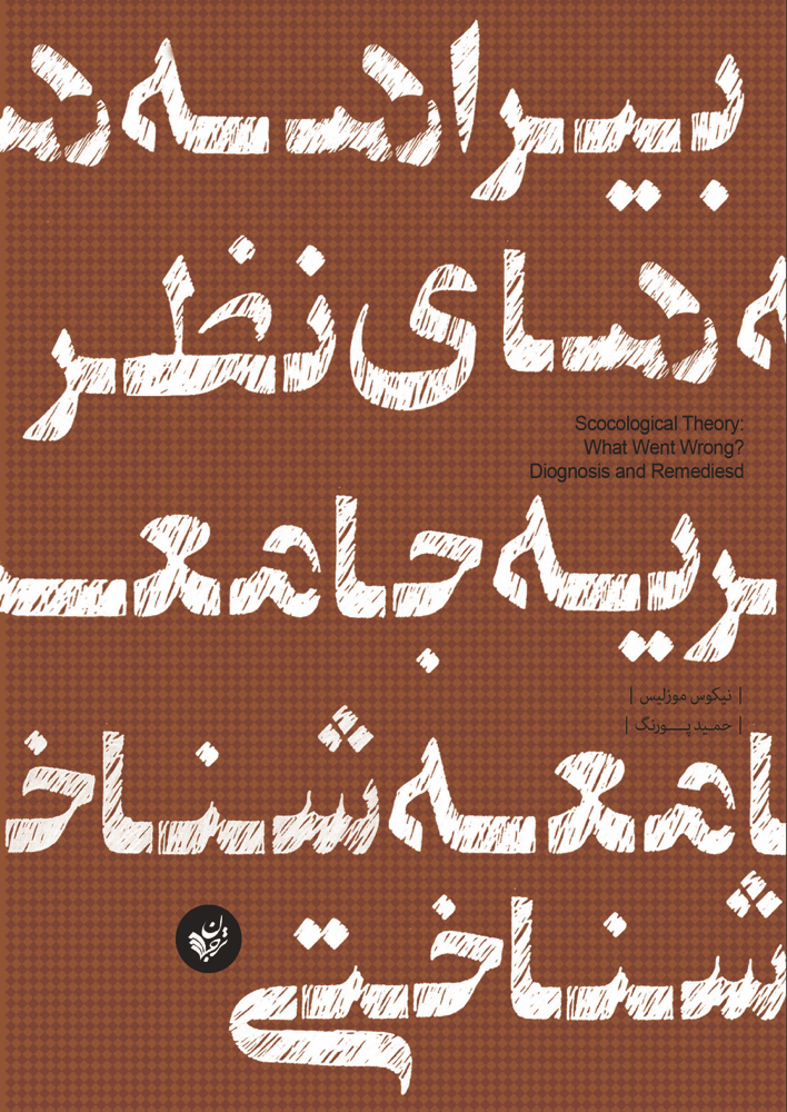 پایانه - بیراهه های نظریه جامعه شناختی