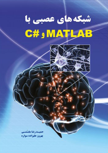 پایانه - شبکه های عصبی با MATLAB و #C