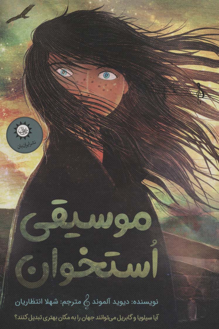 پایانه - موسیقی استخوان