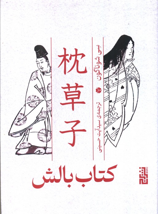 پایانه - بالش