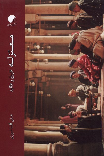 پایانه - معتزله