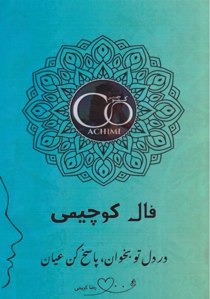 پایانه - فال کوچیمی